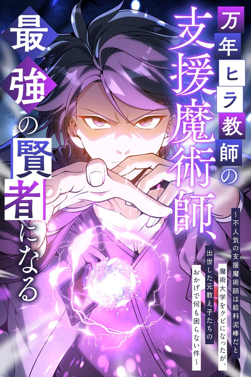 The Eternal Low-Rank Support Mage Teacher Becomes the Strongest Sage